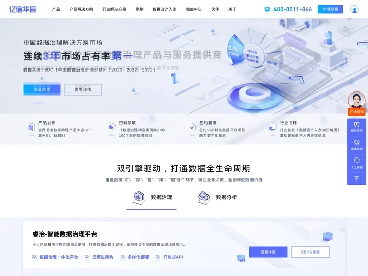 亿信华辰-大数据分析、数据治理、商业智能BI工具与服务提供商