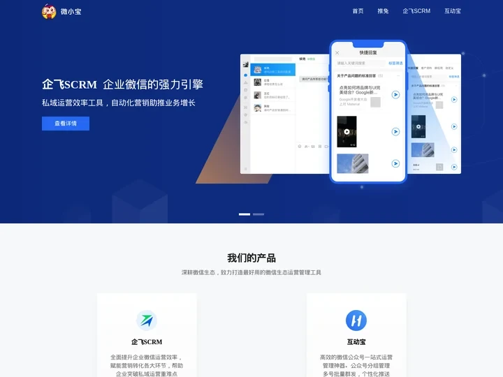 微小宝-微信私域流量运营专家，百万用户的选择 - 微小宝助手_微小宝