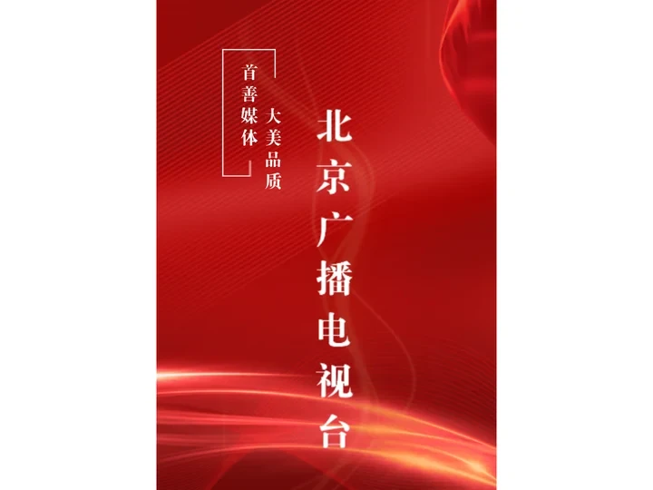 首页_北京广播电视台
