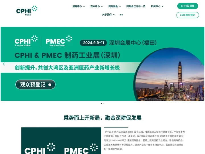 世界制药原料展 - 首页 - CPHI China世界制药原料中国展 - 上海举办的2024医药展会 - 含医药中间体展
