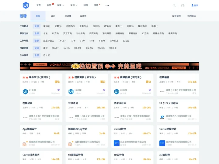 UICN招聘－找工作-设计师垂直招聘平台-UI中国用户体验设计平台