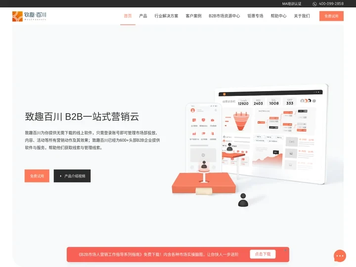 B2B一站式营销云，提升企业获客转化能力 | 致趣百川