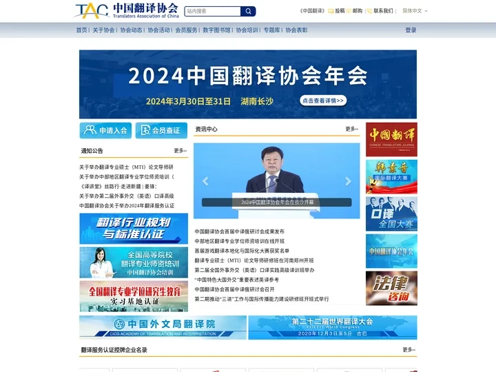 中国翻译协会