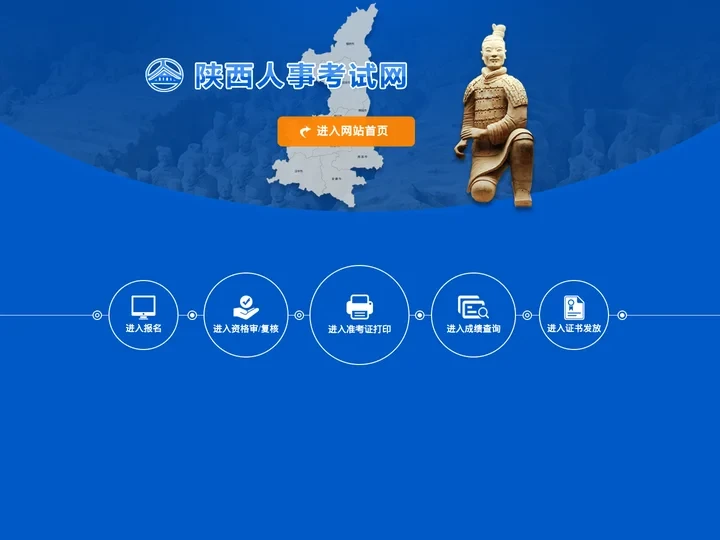 陕西人事考试网