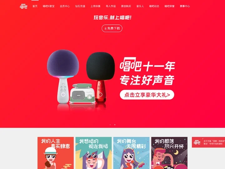 唱吧 - 移动K歌神器