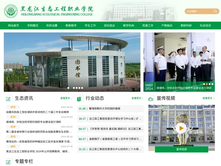 黑龙江生态工程职业学院