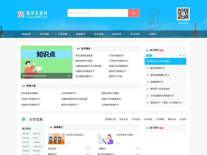 5068教学资源网_教学资源共享平台_K12教学,大学教学,技能教学,知识宝典,实用文档