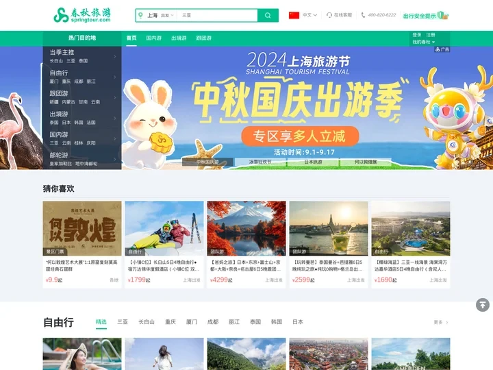 春秋旅游网_春秋旅游官方网_跟团游_自由行_国内游_出境游_周边游