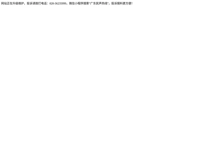 广东民声热线网 | 中共广东省直属机关工作委员会 广东广播电视台 联合主办