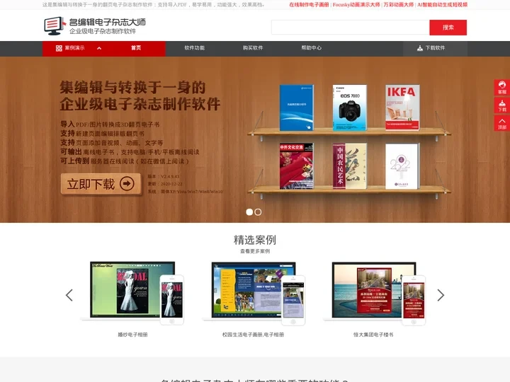电子杂志制作软件-名编辑电子杂志大师,企业级电子杂志制作软件!