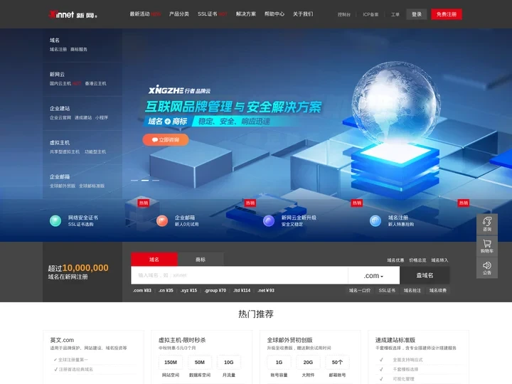 云服务器_网站建站_域名注册_虚拟主机_企业邮箱_新网知名的互联网基础应用服务提供商 - 新网数码