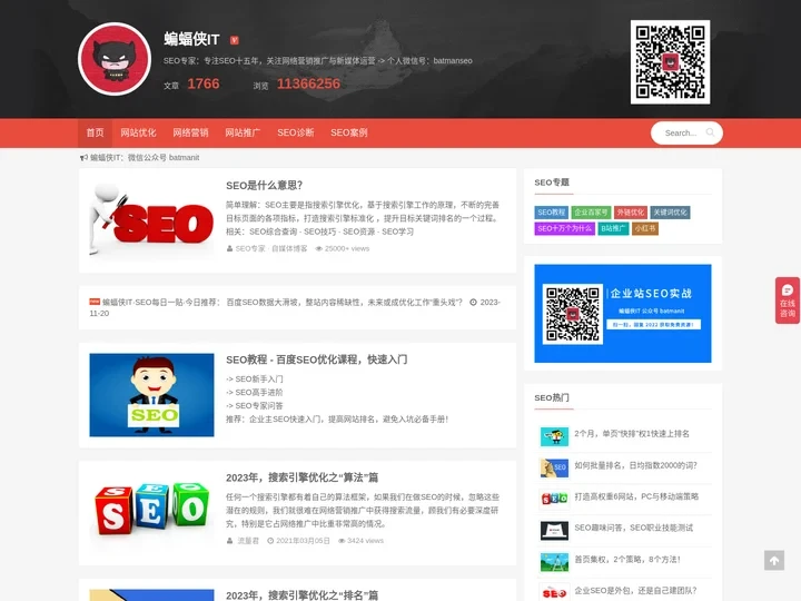 蝙蝠侠IT - 专注SEO与网络营销推广的自媒体博客