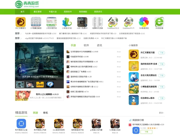 西西游戏网(西西软件园) - 最安全绿色辅助软件下载基地
