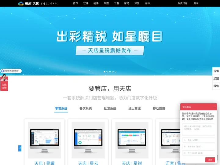 思迅天店官网|收银系统,收银软件,超市收银系统,零售系统,餐饮系统
