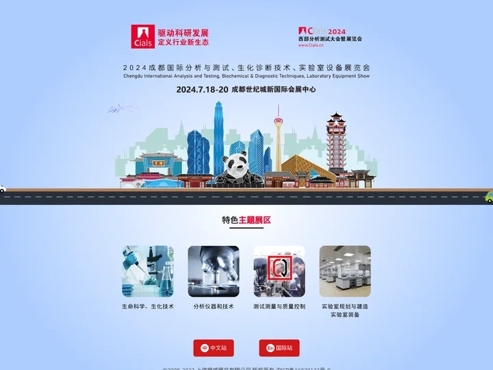 Cials2024-中国（成都）国际分析测试&生化诊断&实验室技术设备展览会