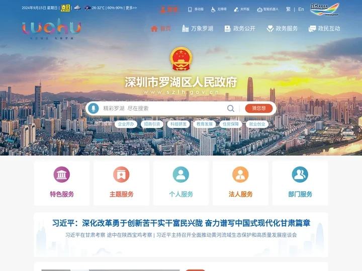 深圳市罗湖区人民政府门户网站