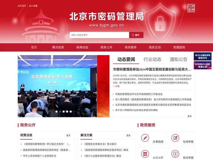 北京市密码管理局