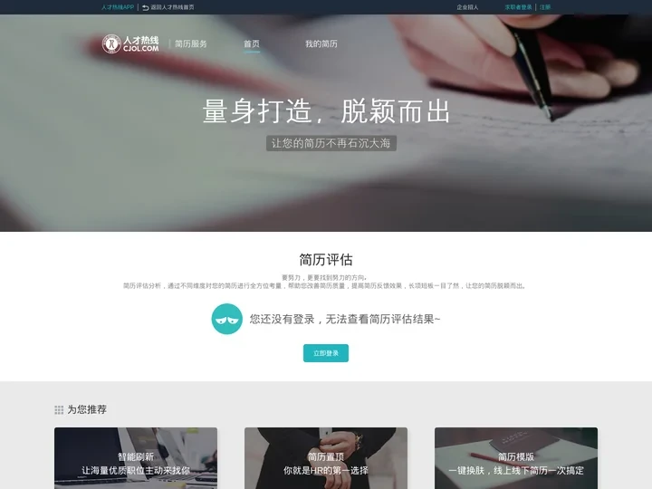 简历服务_简历模板_简历指导_中国人才热线