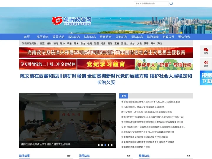 海南政法网-中共海南省委政法委员会