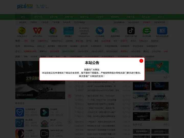 pc6下载站-官方软件下载基地-安全、高速、放心的下载网站！