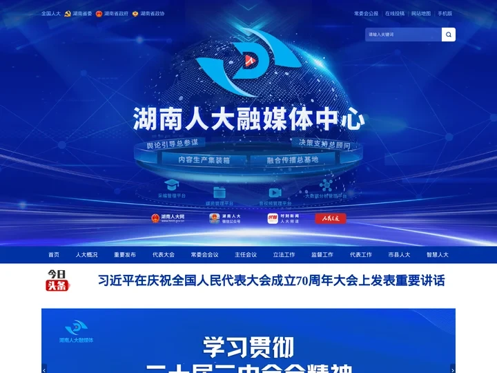 湖南人大网