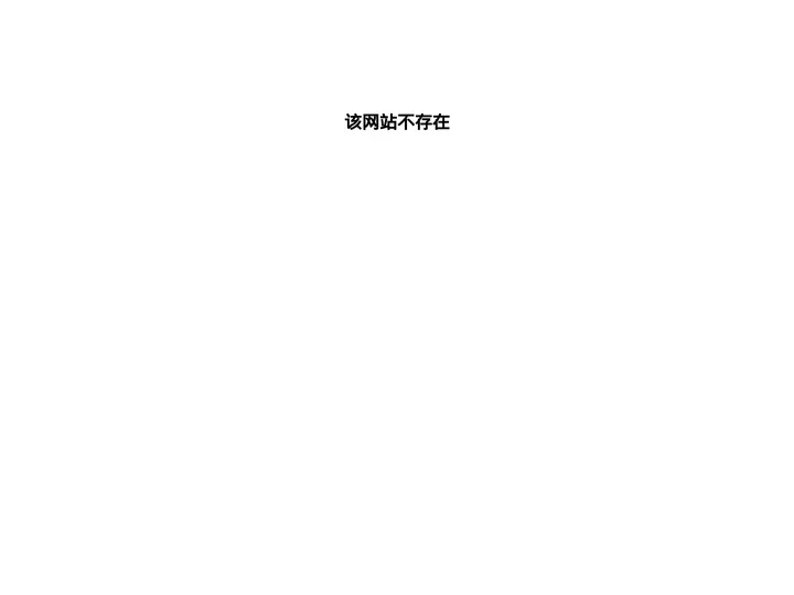 该网站不存在