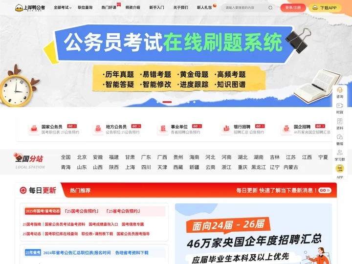上岸鸭公考 - 公务员考试培训网