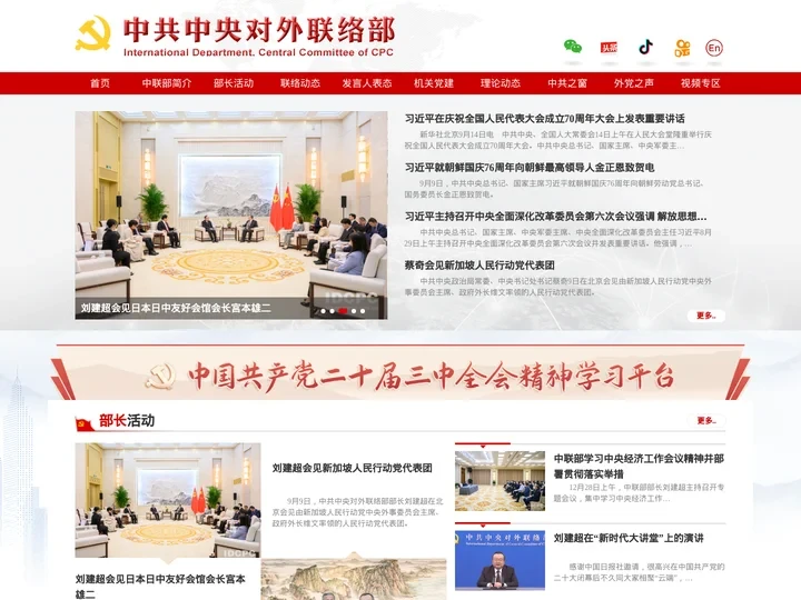 中共中央对外联络部 International Department, Central Committee of C.P
