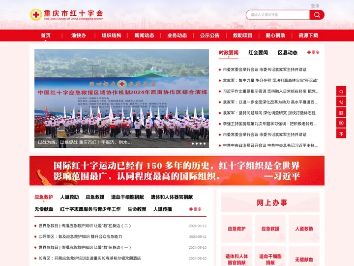 重庆市红十字会