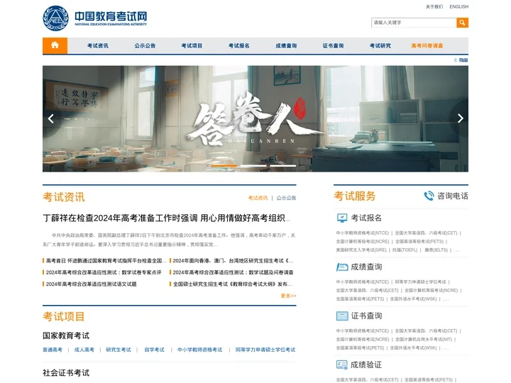 中国教育考试网