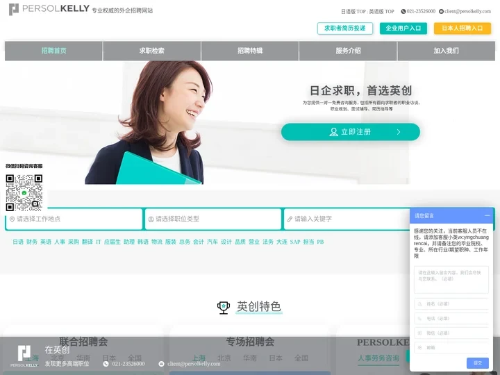 日企招聘网_日语招聘_日语工作求职_日资企业招聘_日语人才找工作-英创人才网(PERSOLKELLY)
