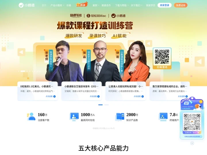 小鹅通-知识产品与用户服务的私域运营工具