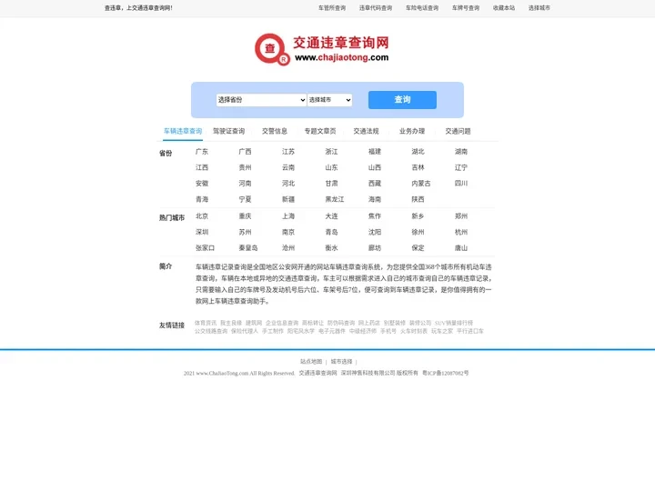 全国交通违章查询网_汽车违章查询_官方违章快速查询助手