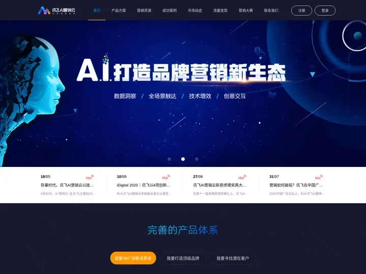 讯飞AI营销云-基于人工智能技术和大数据能力的智能营销平台