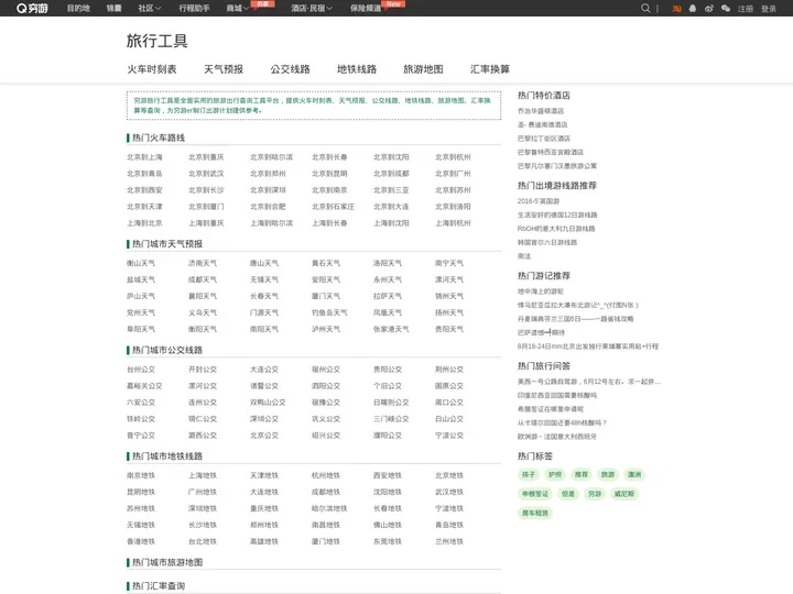 旅行工具_旅游出行查询平台 - 穷游旅行工具