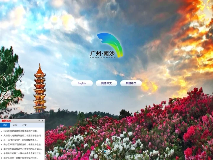 广州市南沙区人民政府门户网站