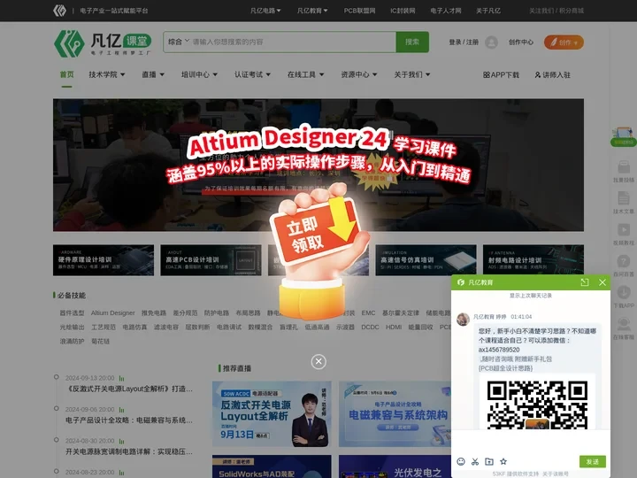 硬件PCB设计培训-嵌入式软件开发-EMC射频仿真视频教程-领先的电子技术学习平台-凡亿课堂