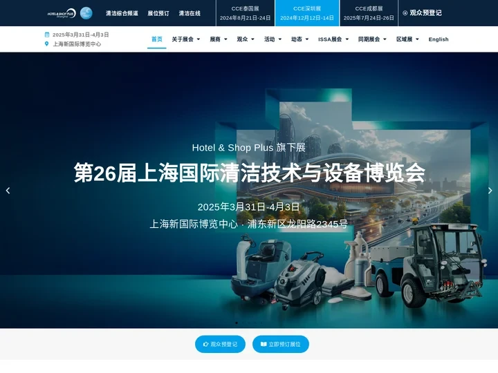 CCE上海国际清洁技术设备博览会 - 2025上海清洁展官方网站 - 智能清洁展 - 智慧清洁展-清洁用品展-清洁设备展