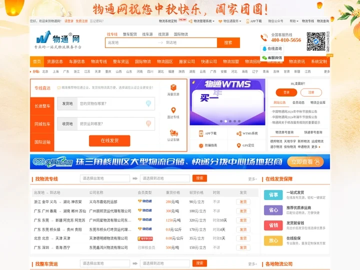 物通网-专业的一站式物流信息网,让发货找车找物流更简单