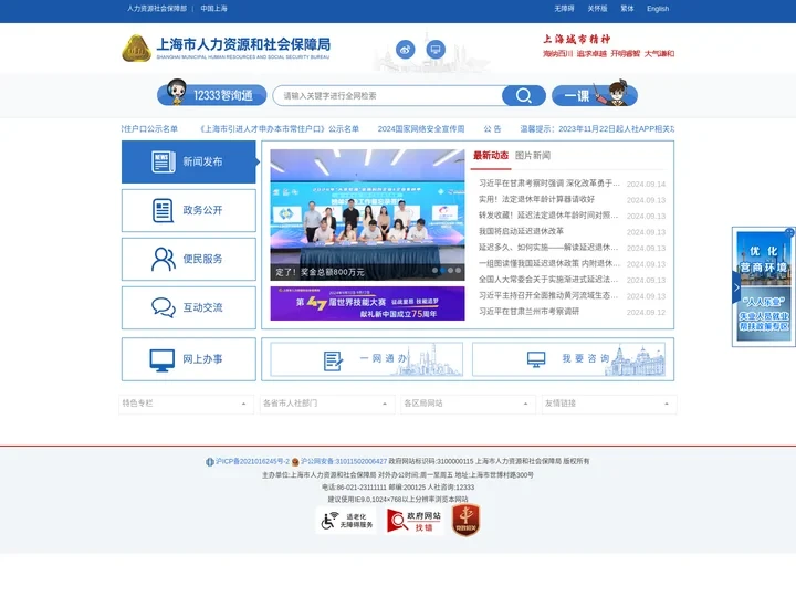 上海市人力资源和社会保障局