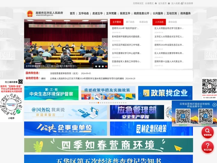 昆明市五华区人民政府