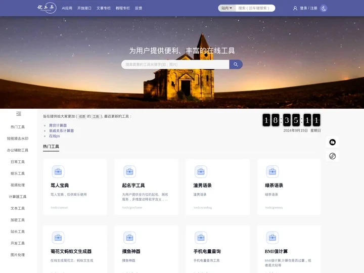 为用户提供便利、丰富的在线工具 - 优工具
