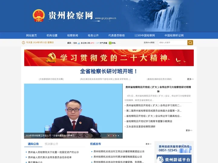贵州省人民检察院
