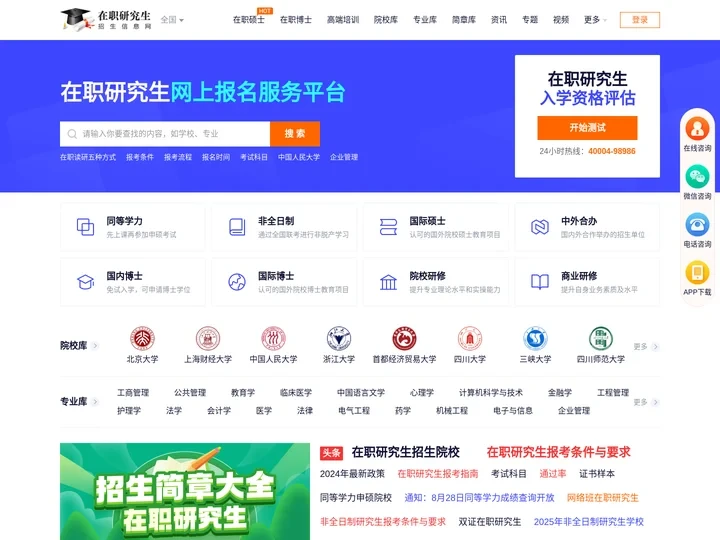 在职研究生招生信息网