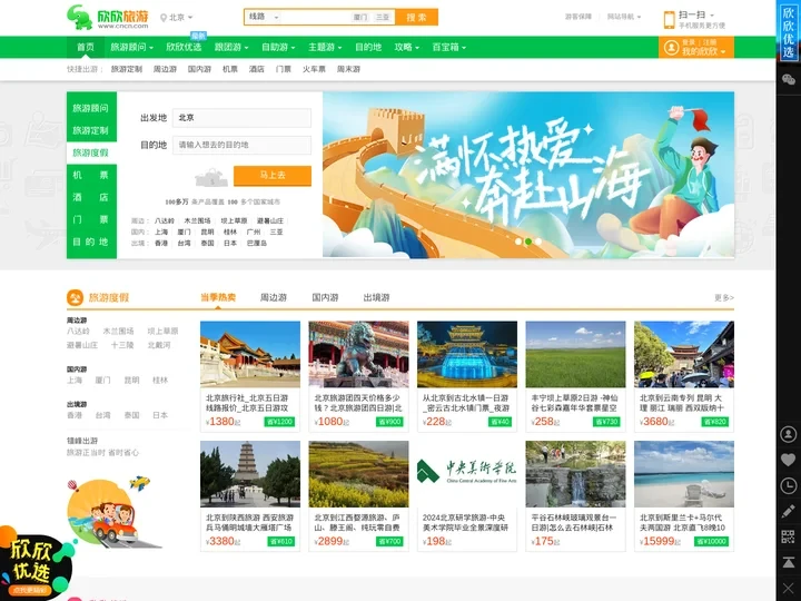 欣欣旅游网_9月出游推荐_欣欣旅游优选_出国旅游