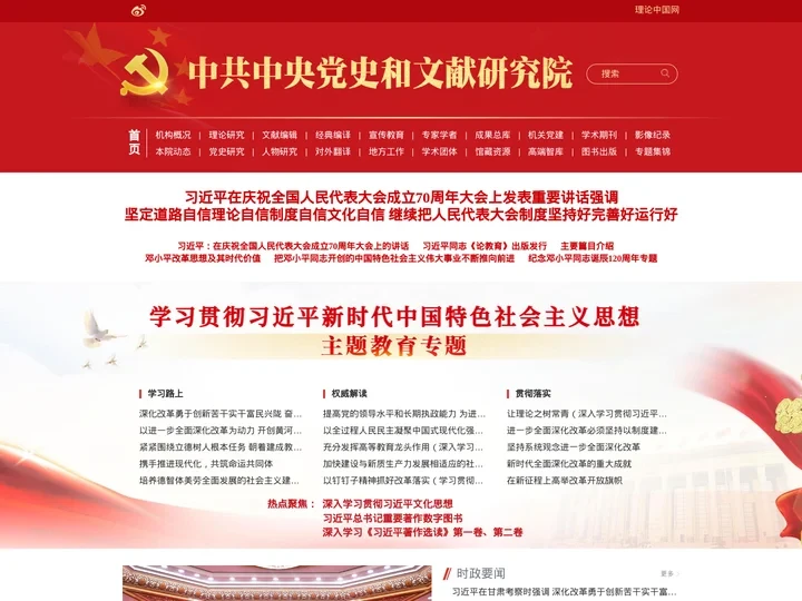 中央党史和文献研究院官网