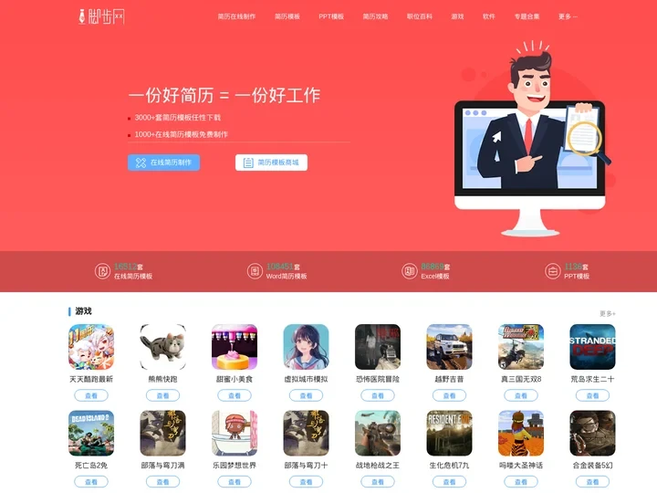 脚步网-免费的在线简历制作下载平台-游戏软件免费下载平台