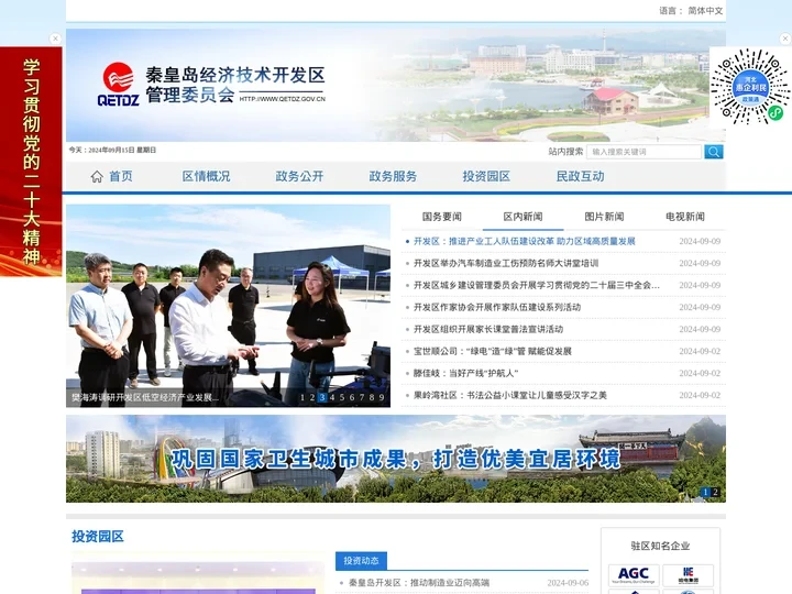 秦皇岛经济技术开发区