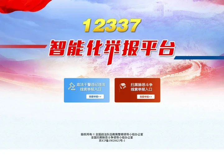 12337智能化举报平台
