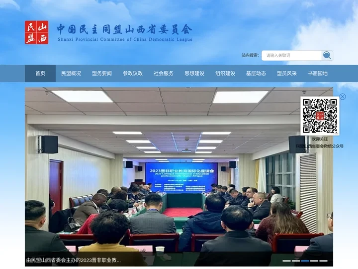 中国民主同盟山西省委员会